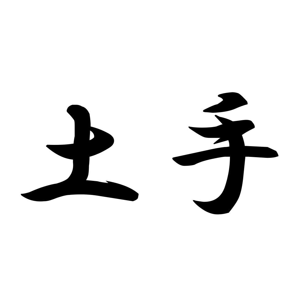 土手