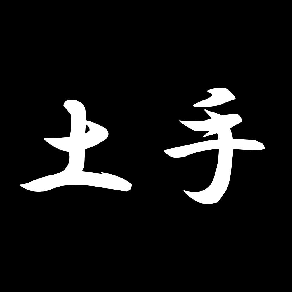 土手 7