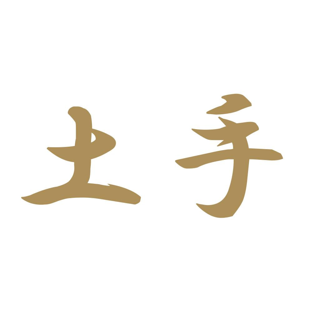 土手 9