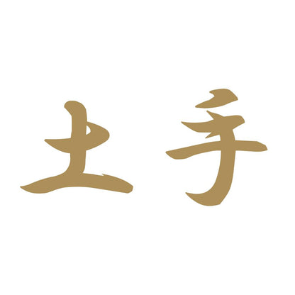 土手 9