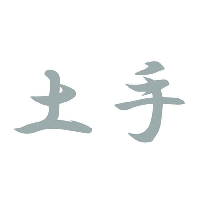 土手 10