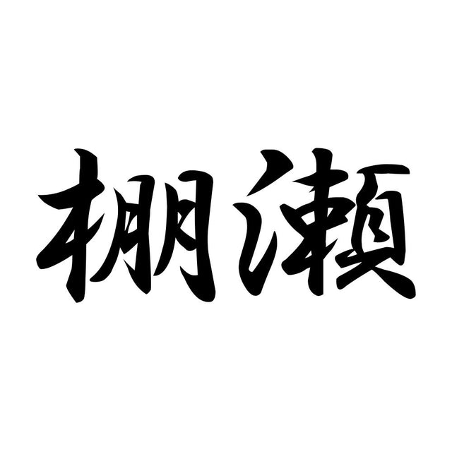棚瀬