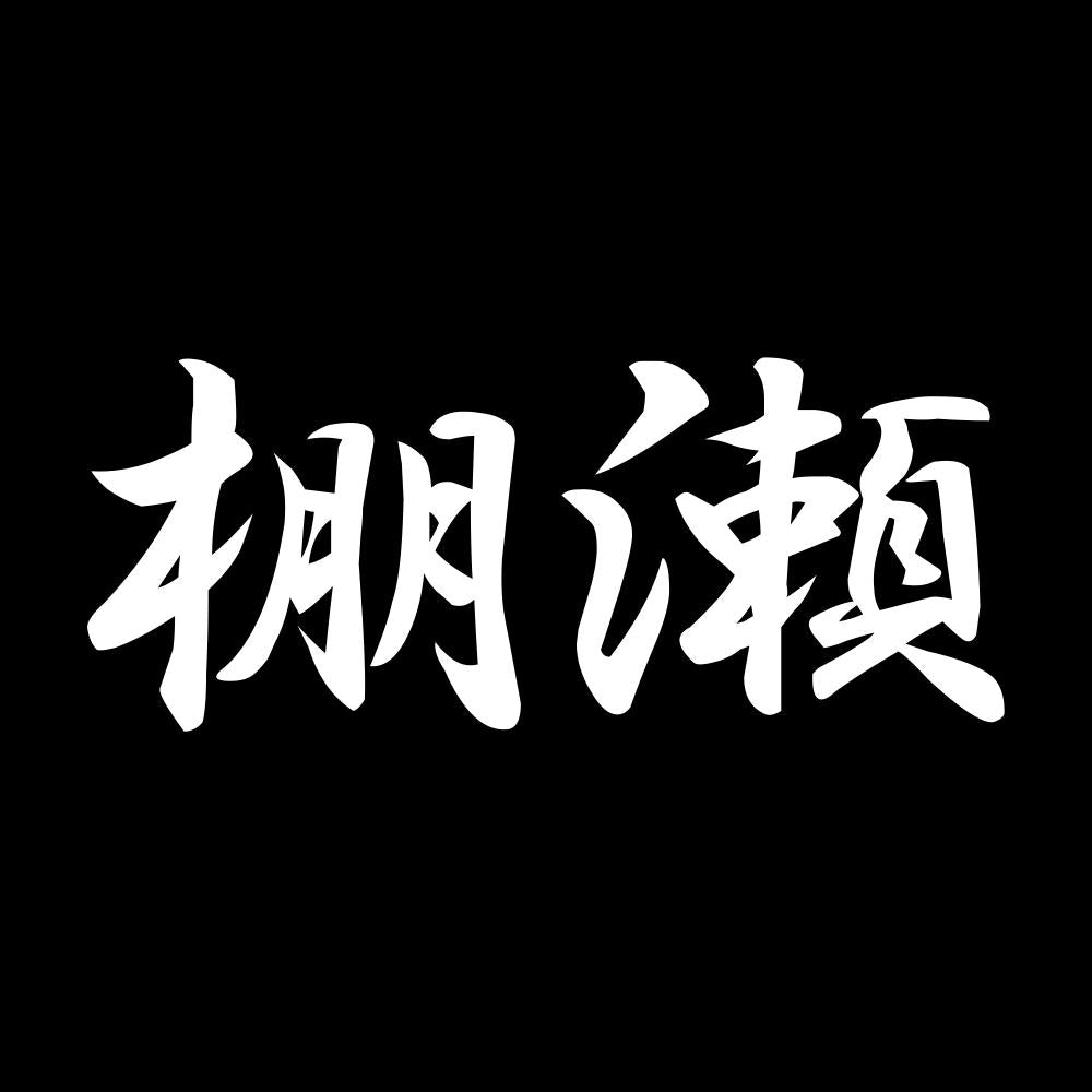 棚瀬 7