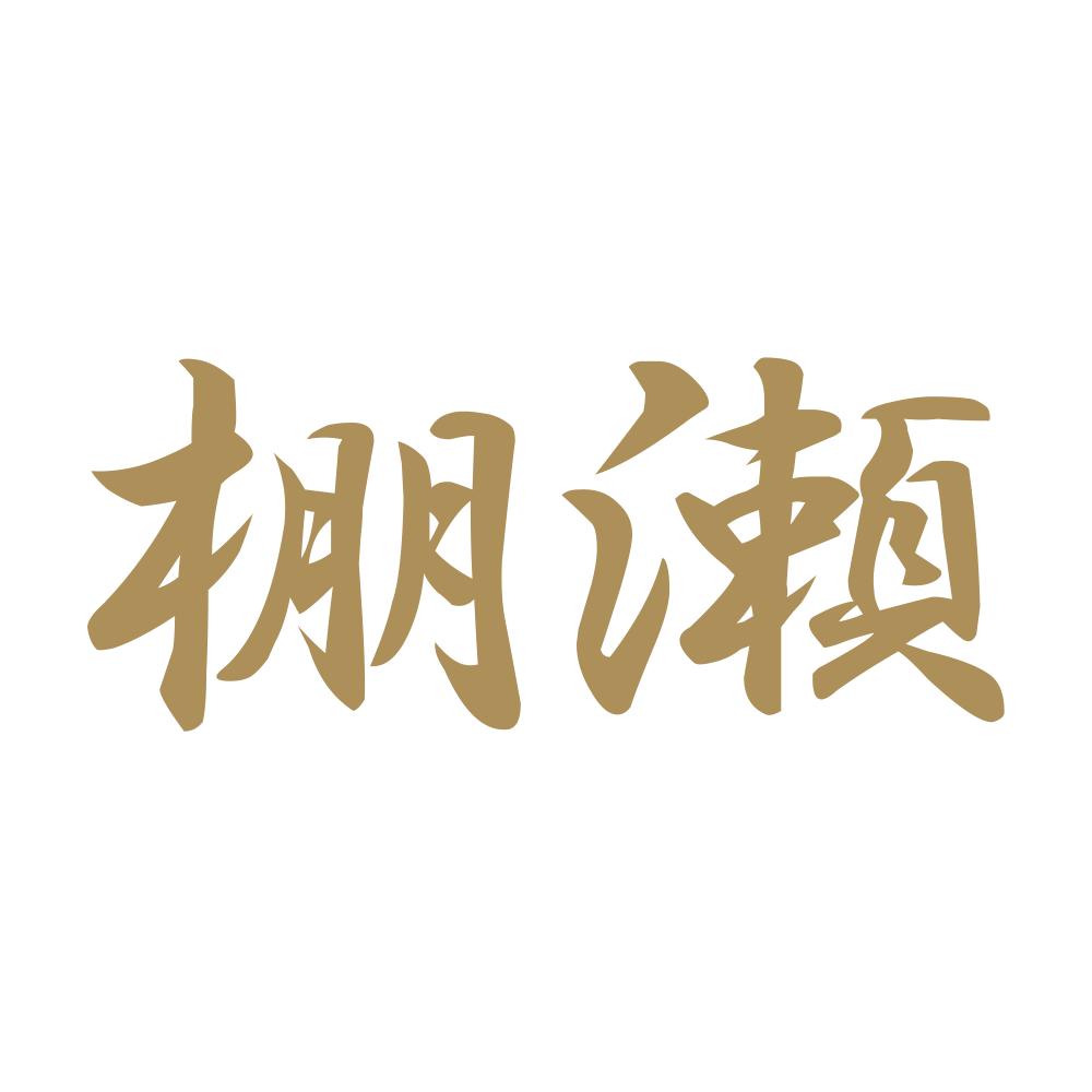 棚瀬 9
