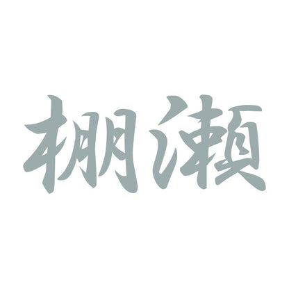 棚瀬 10