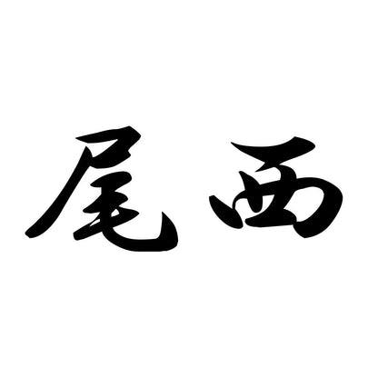 尾西