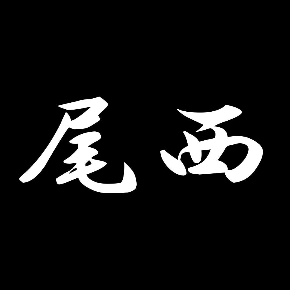 尾西 7