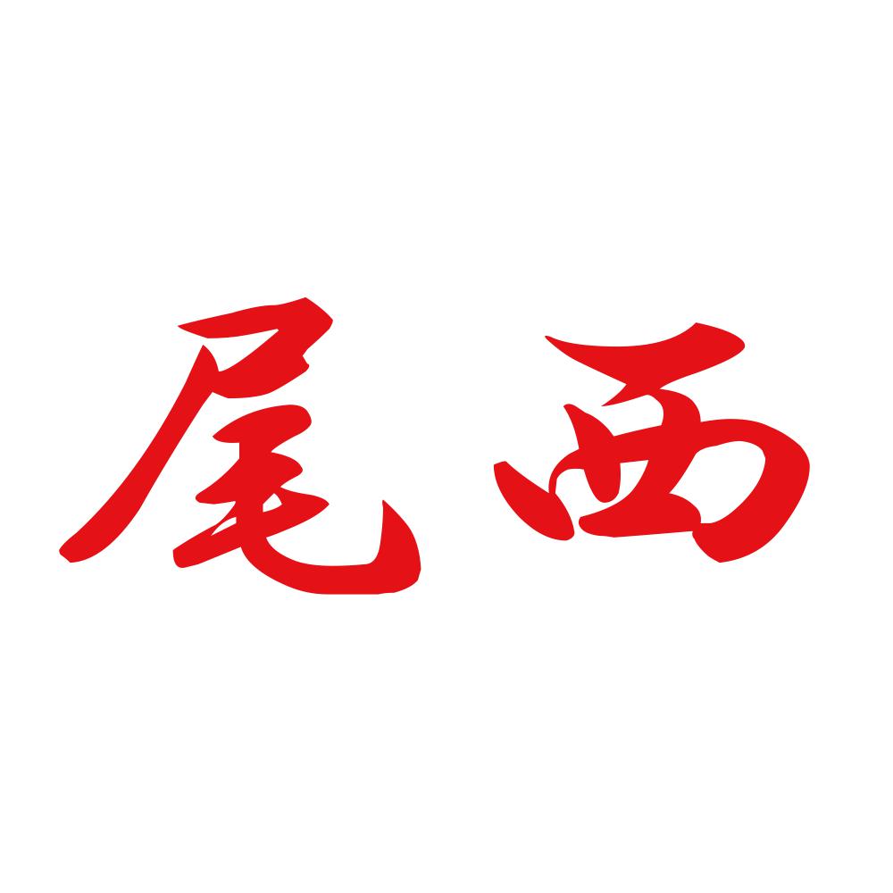 尾西 8