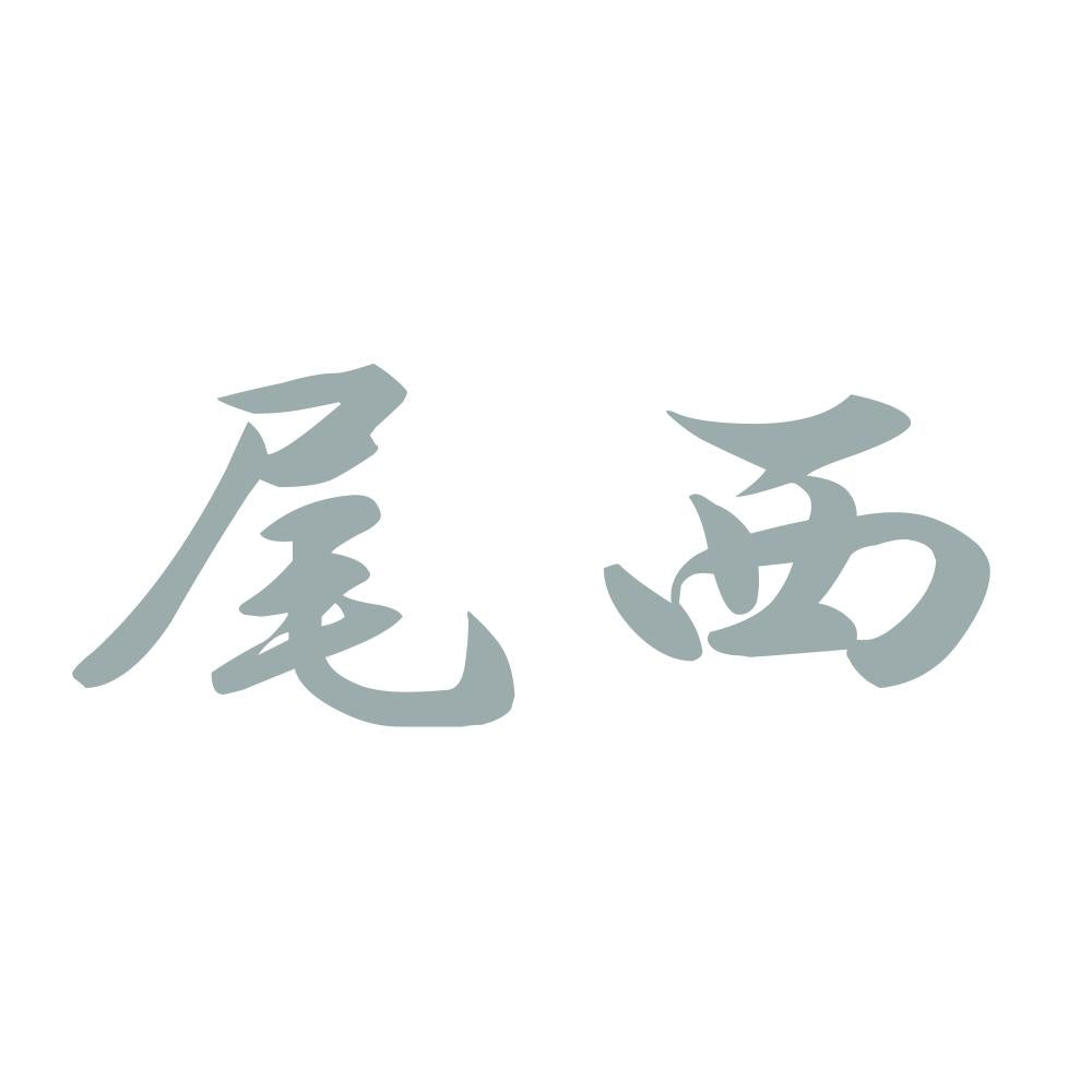尾西 10