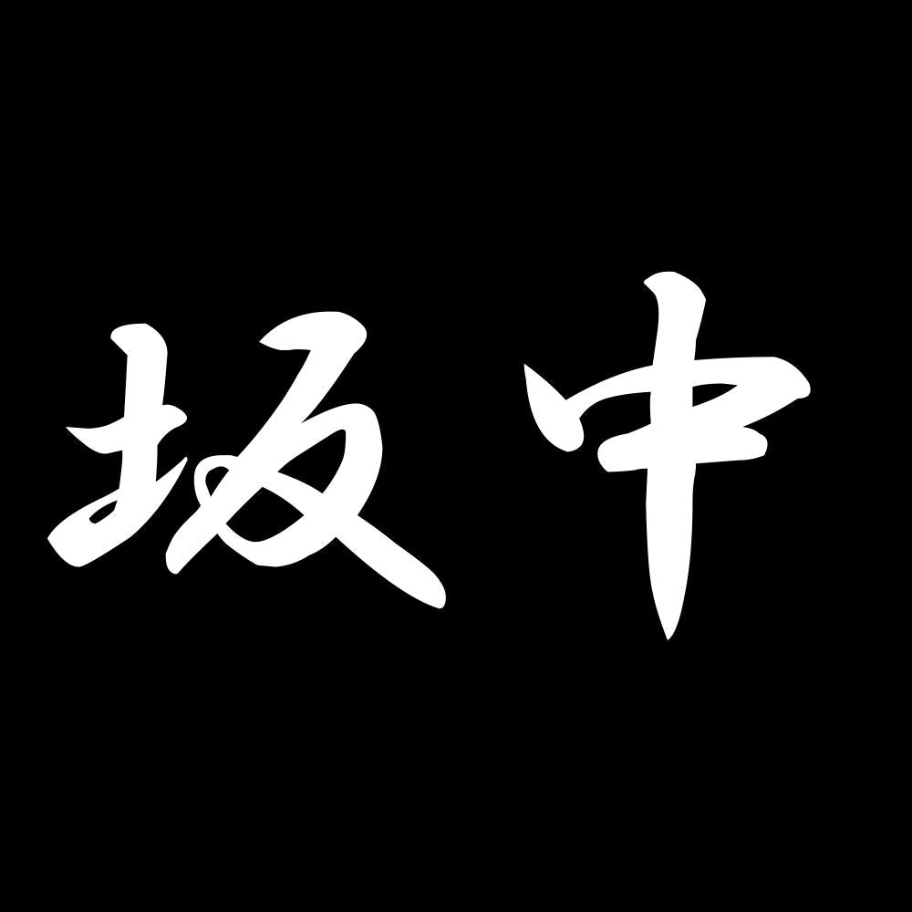 坂中 7