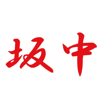 坂中 8