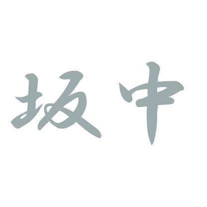 坂中 10