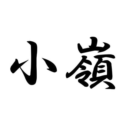 小嶺
