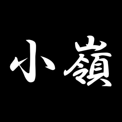 小嶺 7
