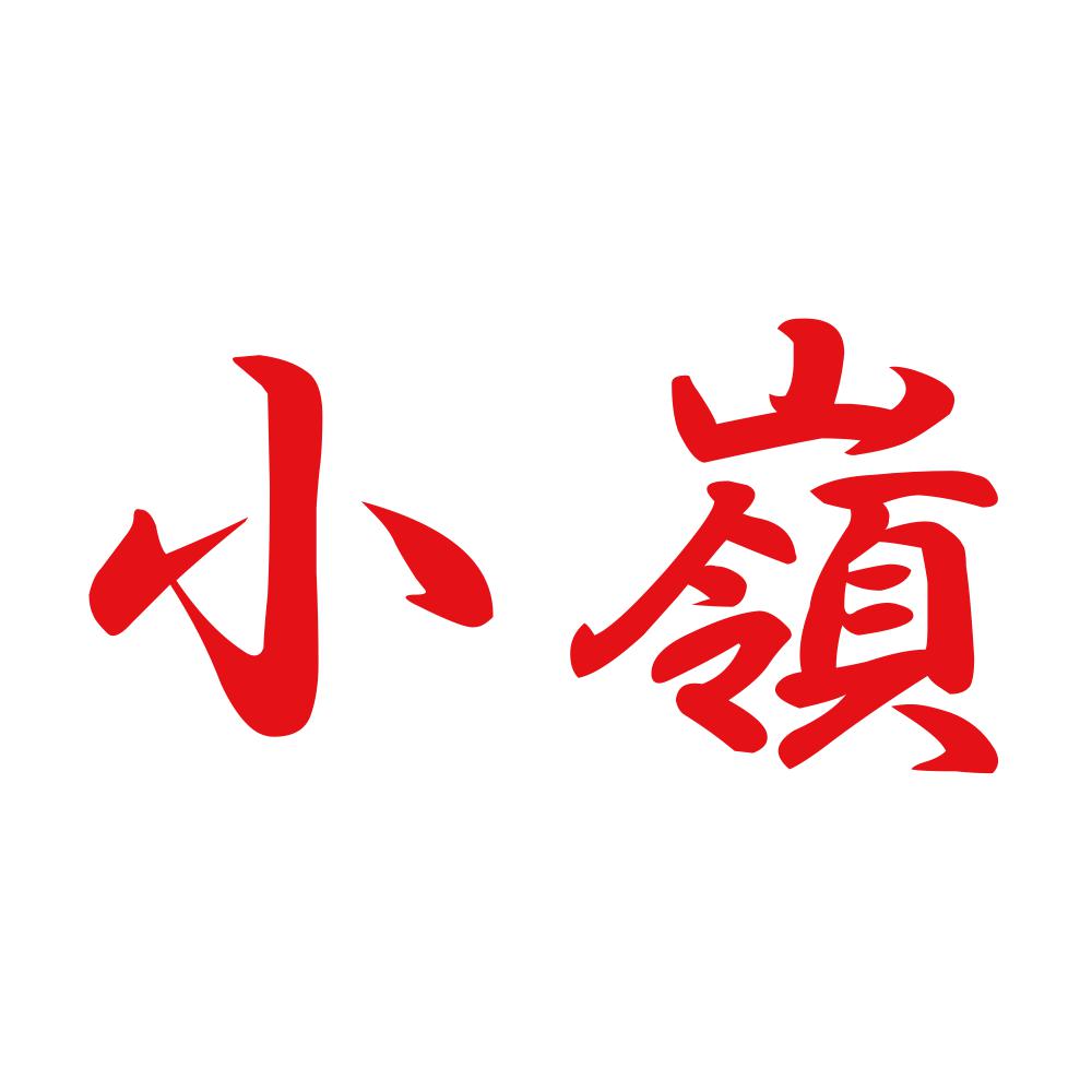 小嶺 8
