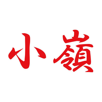 小嶺 8