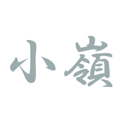 小嶺 10