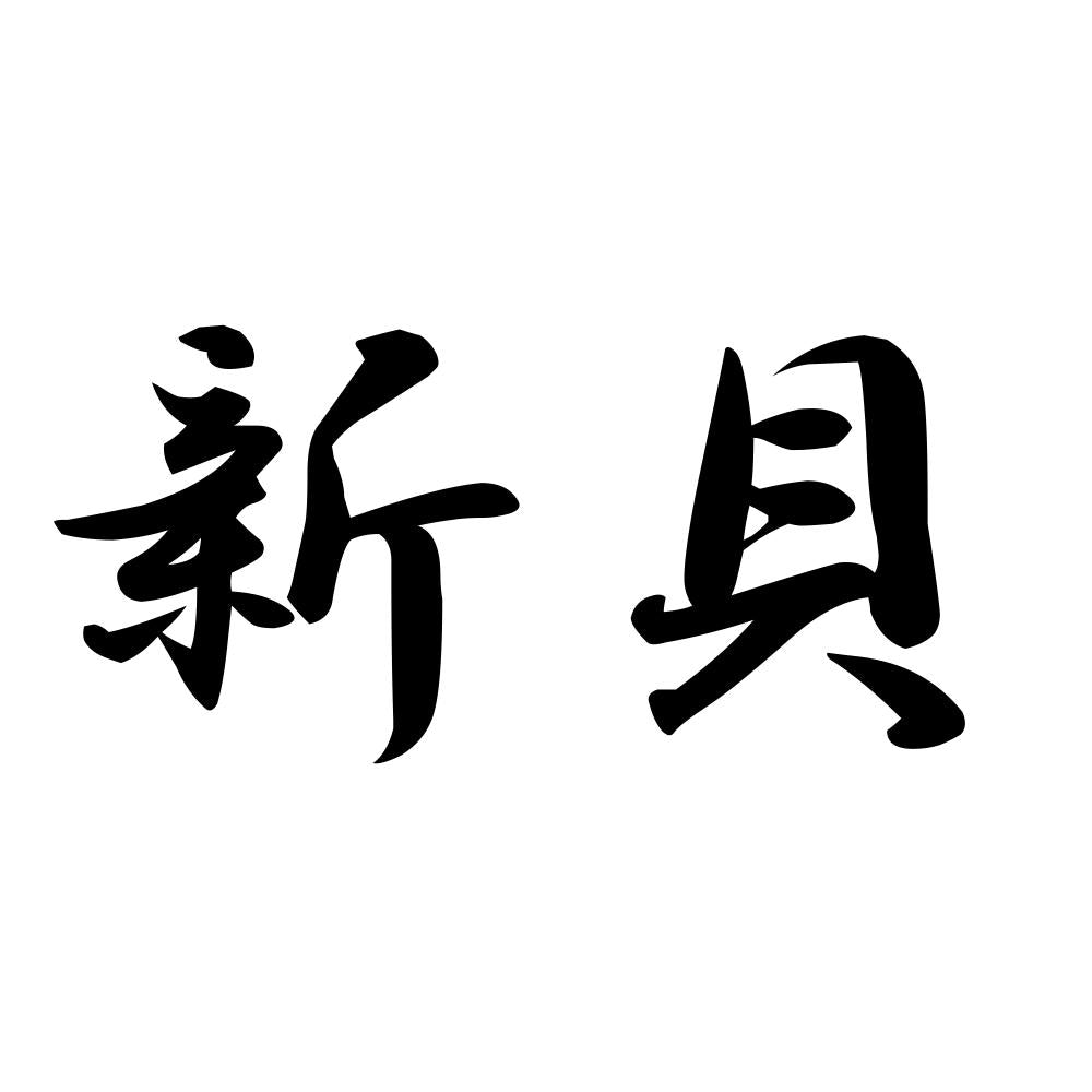 新貝
