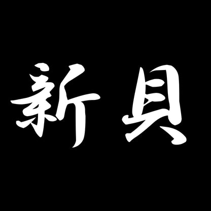 新貝 7