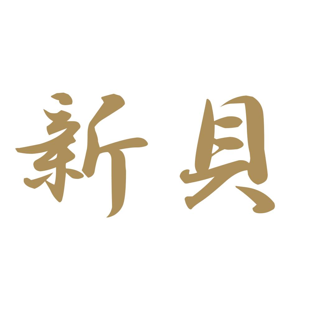 新貝 9