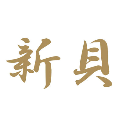 新貝 9