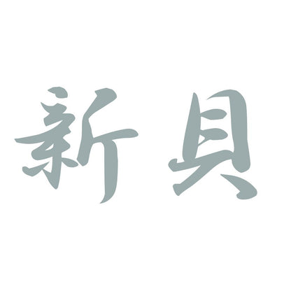 新貝 10