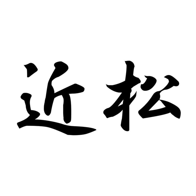 近松