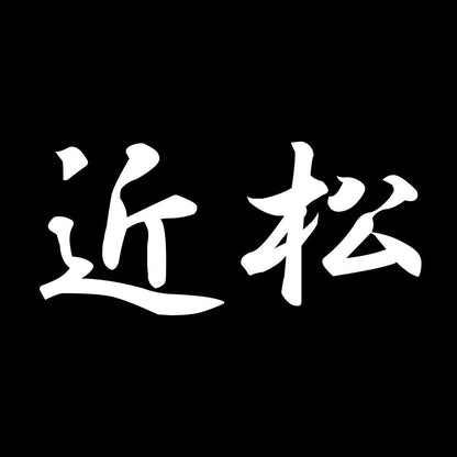 近松 7