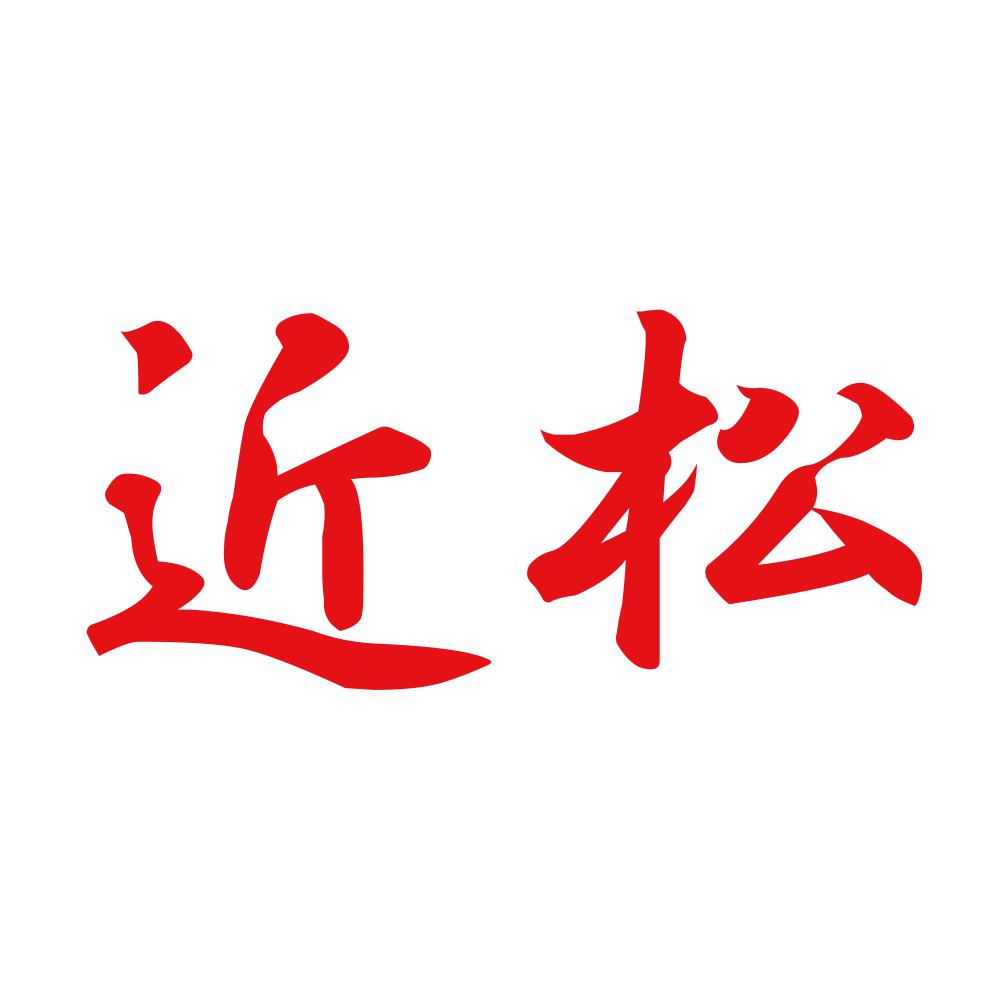 近松 8