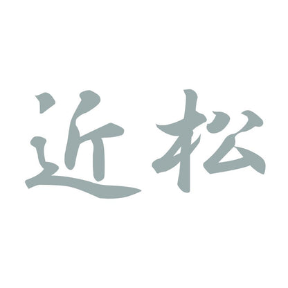 近松 10