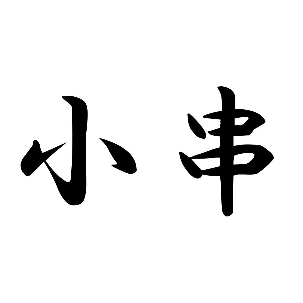 小串