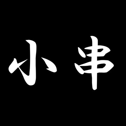 小串 7