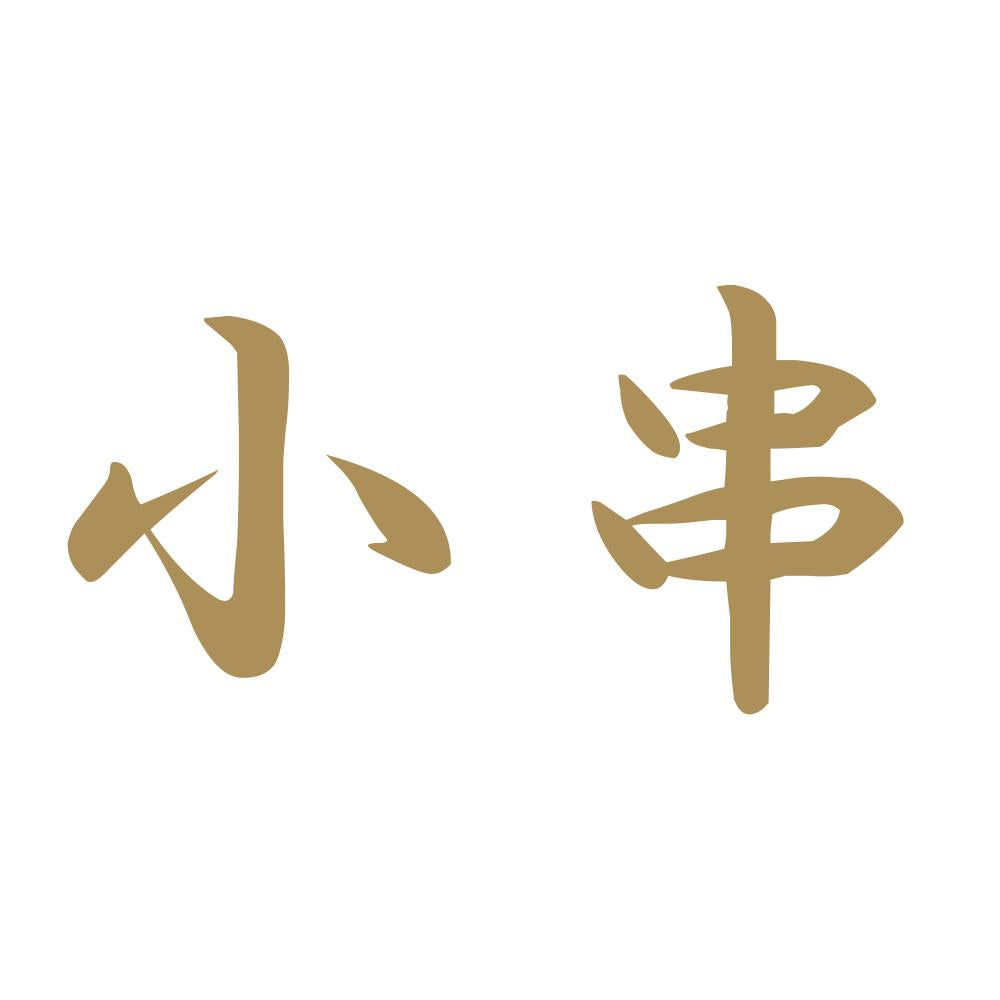 小串 9