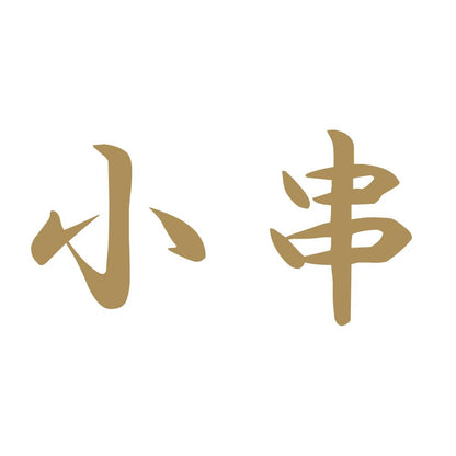 小串 9
