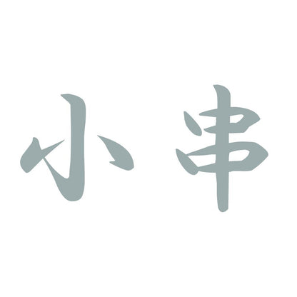 小串 10