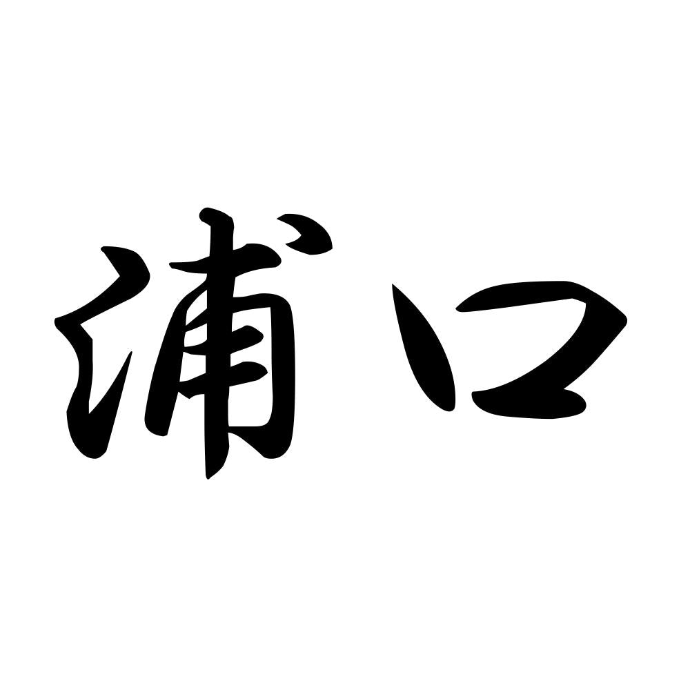 浦口