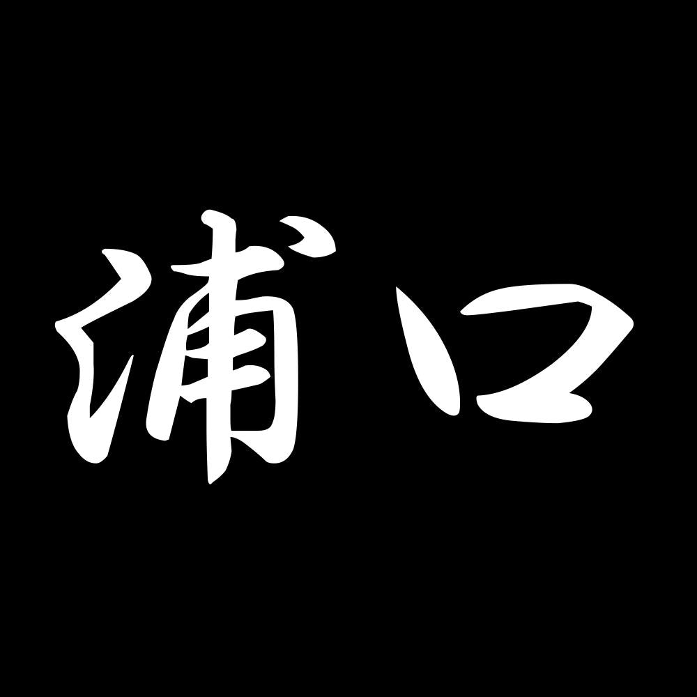 浦口 7