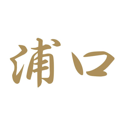 浦口 9