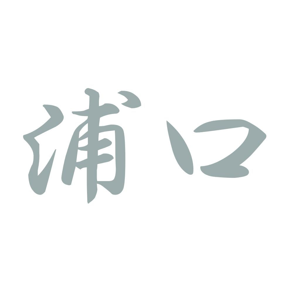 浦口 10