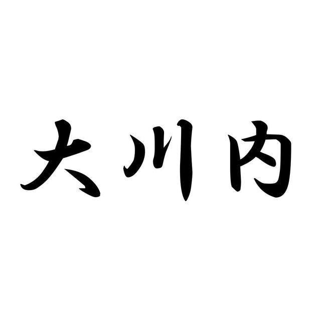 大川内