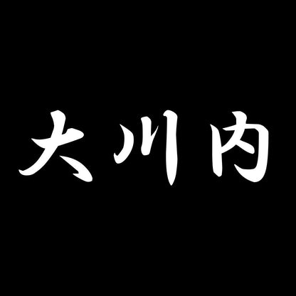大川内 7