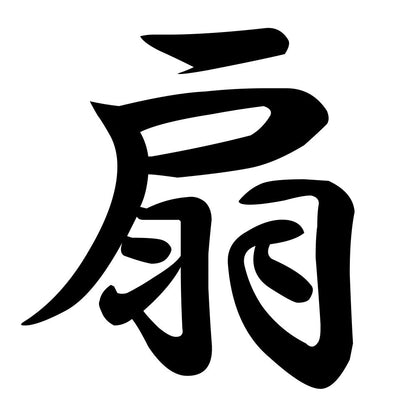 扇