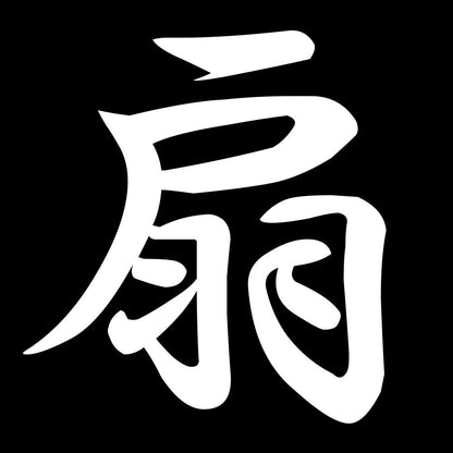 扇 7