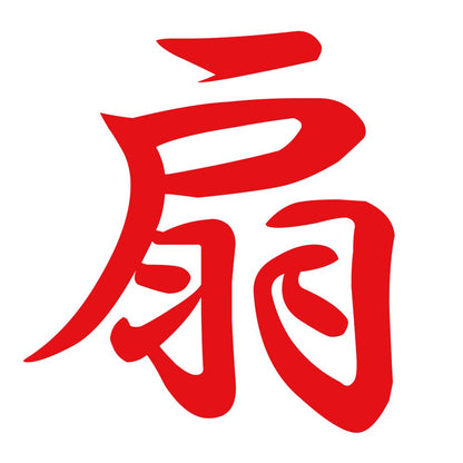 扇 8