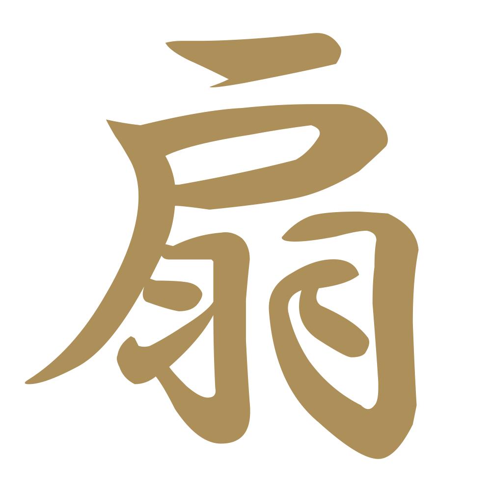 扇 9