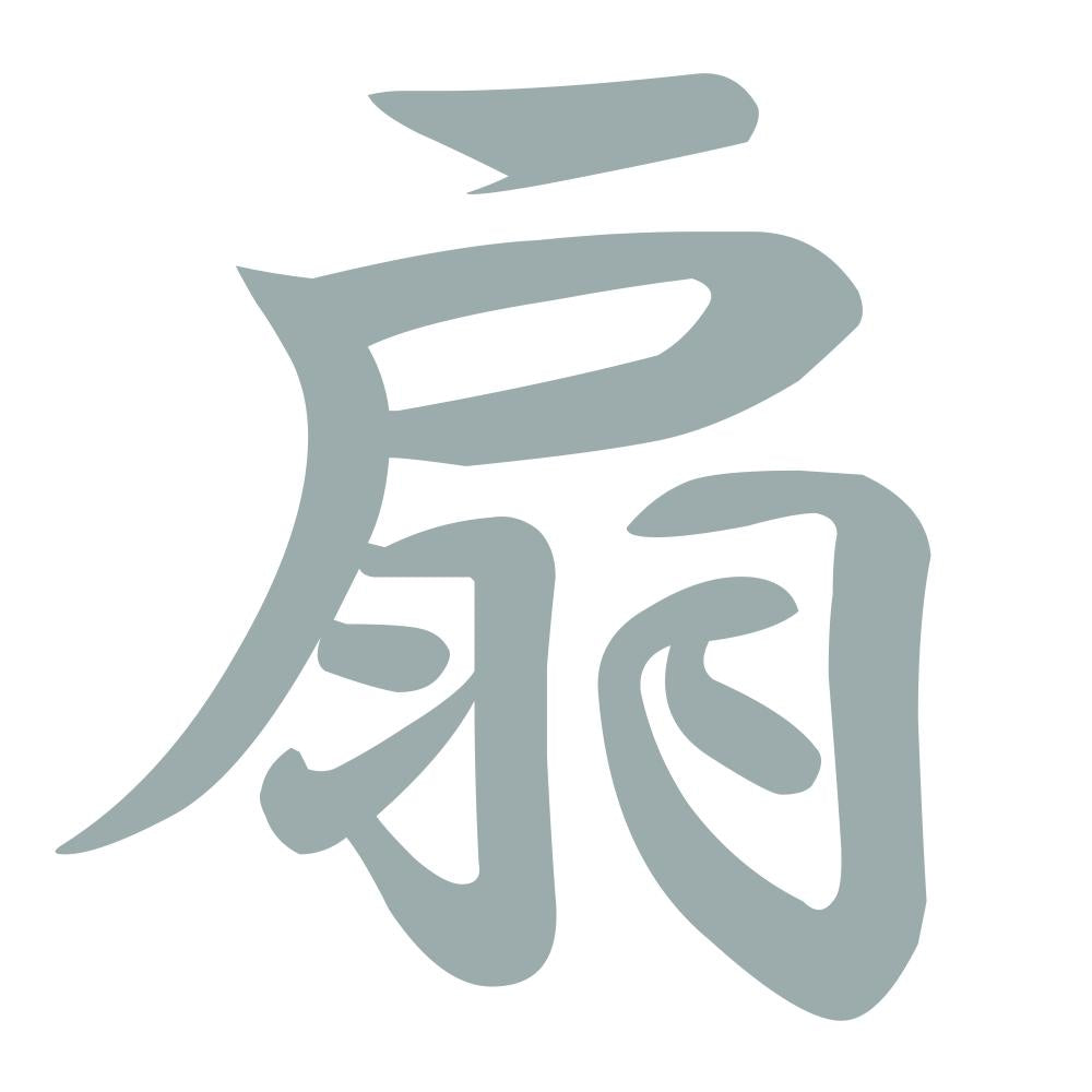 扇 10
