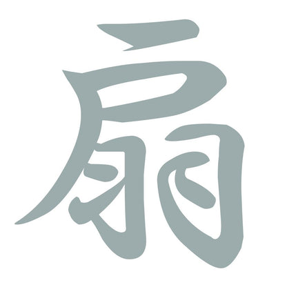 扇 10