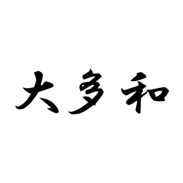 大多和