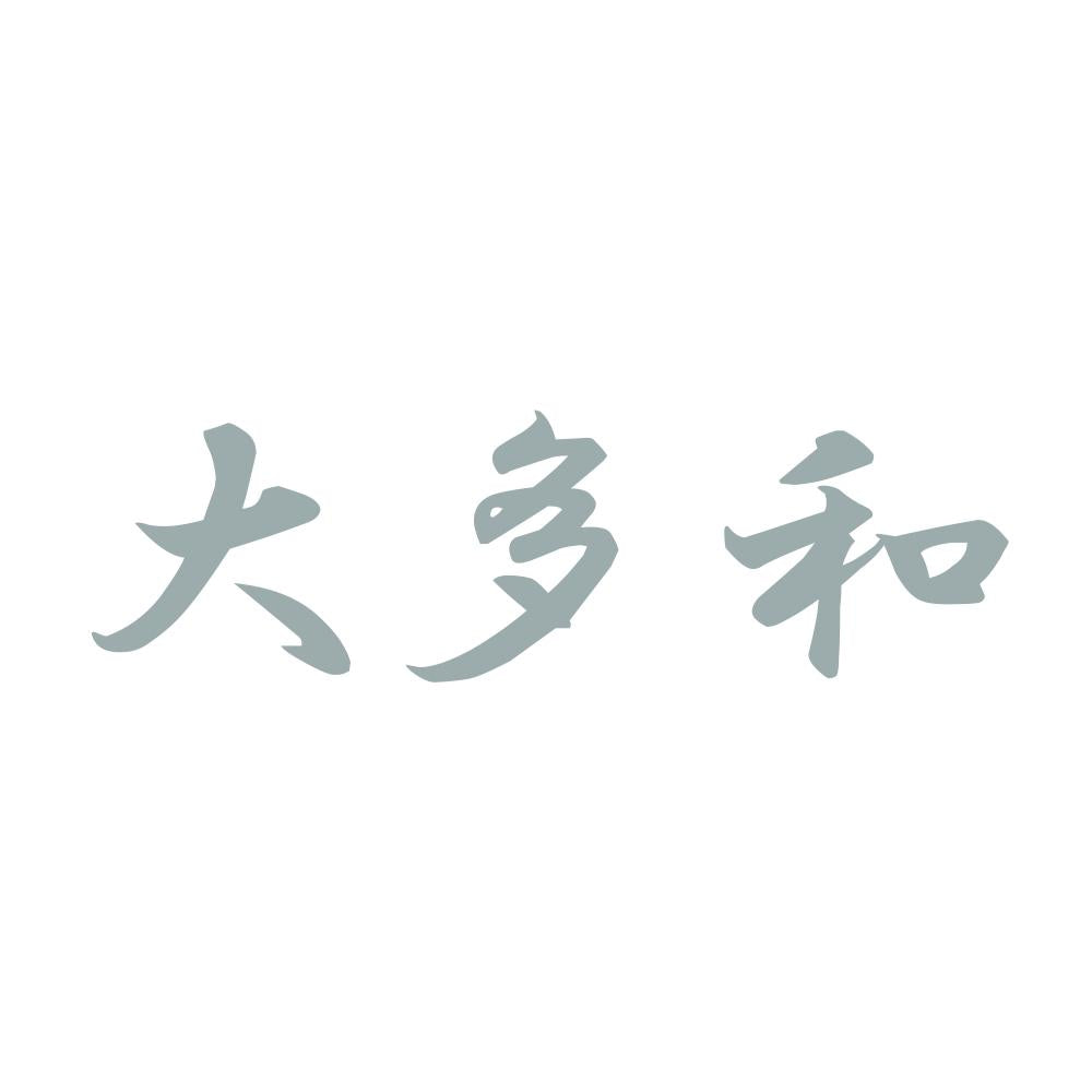 大多和 10