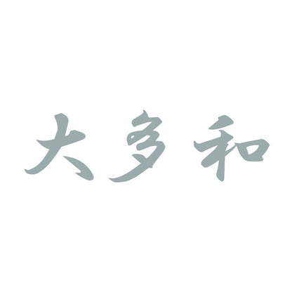 大多和 10